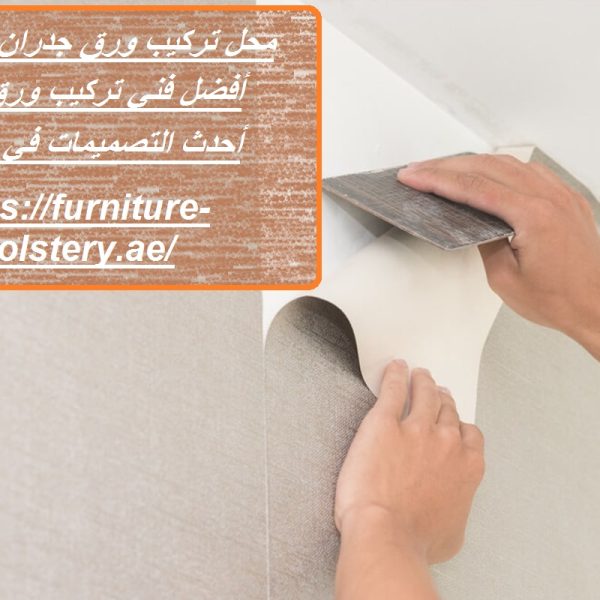 محل تركيب ورق جدران في دبي