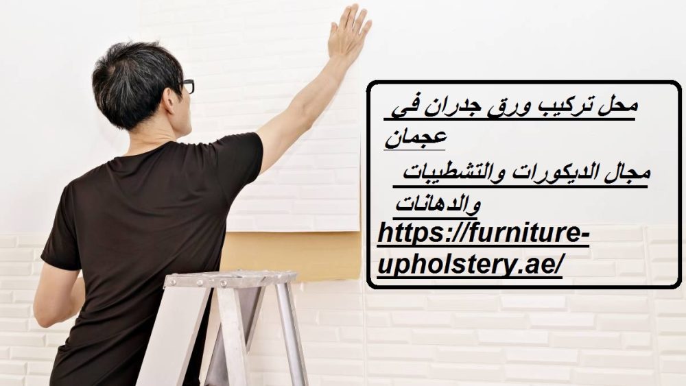 محل تركيب ورق جدران في عجمان