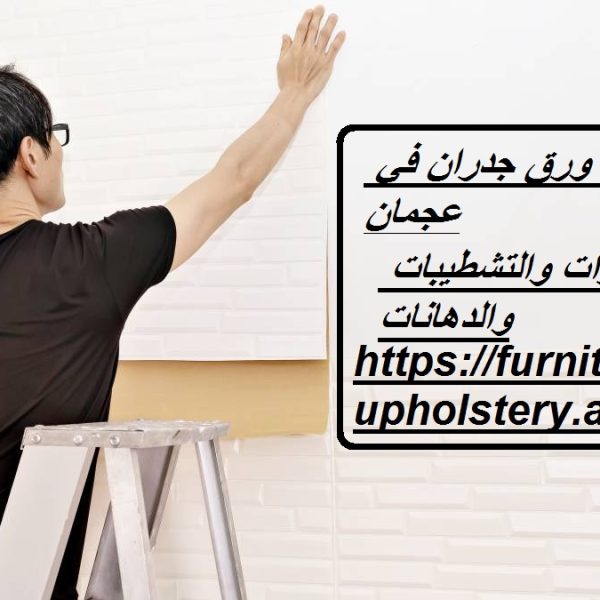 محل تركيب ورق جدران في عجمان