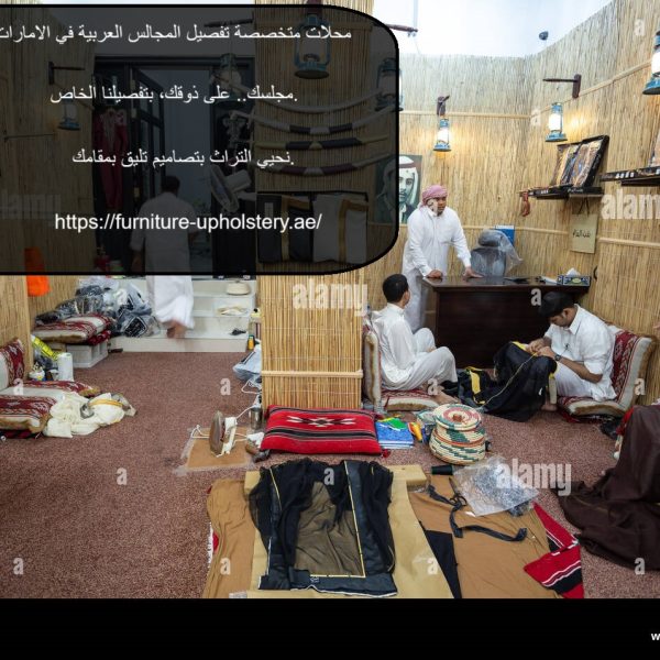 محلات متخصصة تفصيل المجالس العربية في الامارات