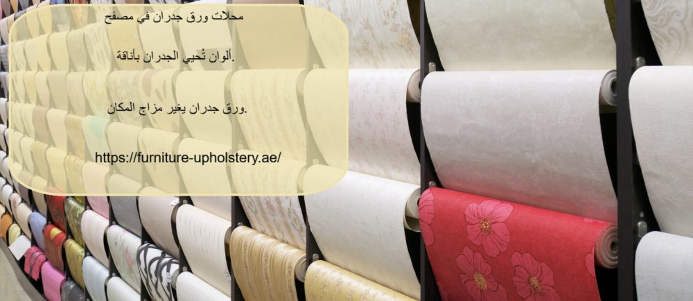 محلات ورق جدران في مصفح