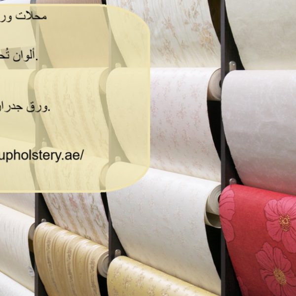 محلات ورق جدران في مصفح