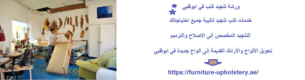 ورشة تنجيد كنب في ابوظبي