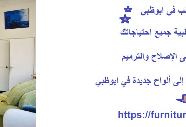 ورشة تنجيد كنب في ابوظبي