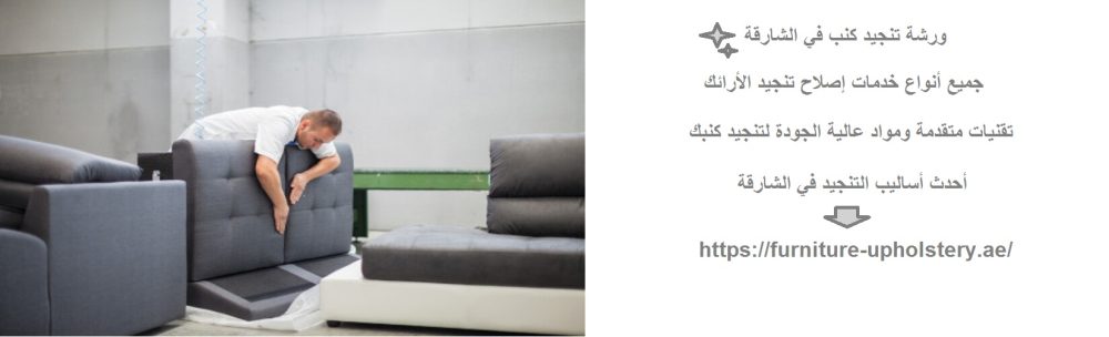 ورشة تنجيد كنب في الشارقة