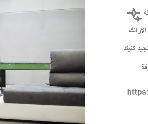 ورشة تنجيد كنب في الشارقة