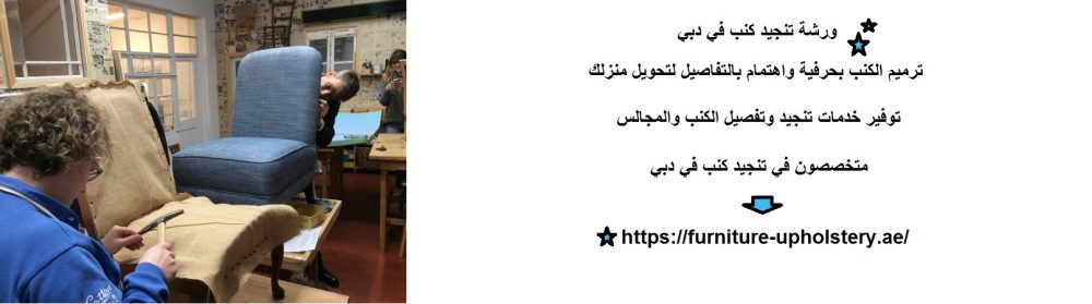 ورشة تنجيد كنب في دبي