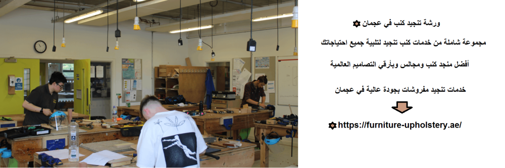 ورشة تنجيد كنب في عجمان